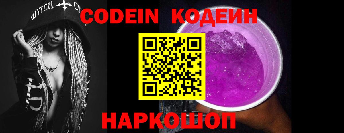 Скопин  Codein напиток Lean (лин)  Вход с VPN 